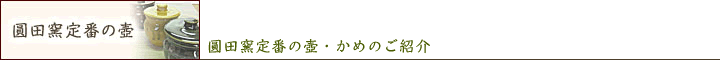 圓田窯定番の壺・かめのご紹介