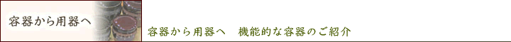 容器から用器へ。機能的な容器のご紹介