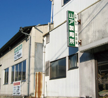 有限会社 山ア製陶所 圓田窯 外観